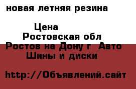 новая летняя резина michelin primacy 3  215/50/R17 › Цена ­ 29 000 - Ростовская обл., Ростов-на-Дону г. Авто » Шины и диски   